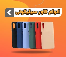 خرید کاور سیلیکونی